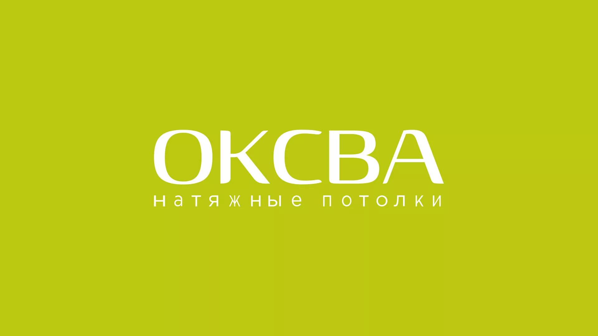 Создание сайта по продаже натяжных потолков для компании «ОКСВА» в Петухово